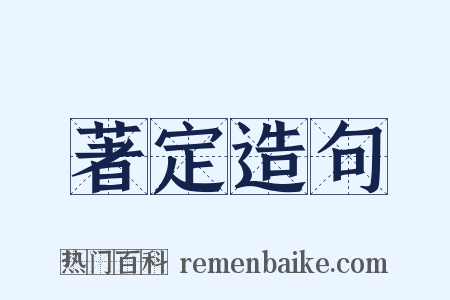 著定造句是什么意思的图片